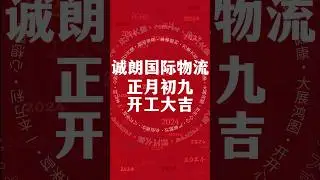 开工啦 开工大吉