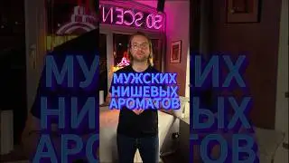 ТОП 10 САМЫХ ПОПУЛЯРНЫХ МУЖСКИХ НИШЕВЫХ АРОМАТОВ В 2025 (Часть 1) 📈