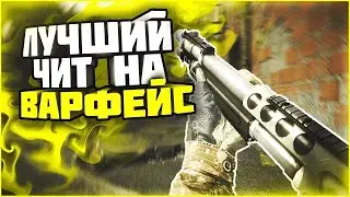 ЧИТ ДЛЯ ВАРФЕЙС - ShackPVP 2021 / HACK FOR WARFACE - ShackPVP 2021