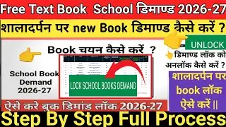 Free Text Book School Demand 2026-27 | शालादर्पण पर Book Demand कैसे करे | Demand Lock/Unlock Update