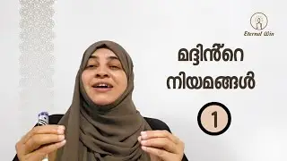 Thajweed | മദ്ദിൻ്റെ നിയമങ്ങൾ Part-1 |തജ് വീദ് |Ahkaamul madd | Part 1 | മലയാളം