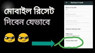 কিভাবে এন্ড্রয়েড মোবাইল ফোন রিসেট দিবেন। How to Reset Android Mobile Phone Bangla.