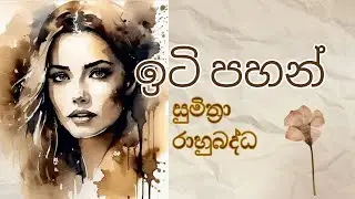 ඉටි පහන්  – සුමිත්‍රා රාහුබද්ධ | Sinhala Audiobook | Chapter-02
