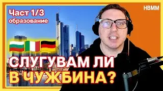 Как станах Aрхитект в Германия? Образование и израстване в Италия