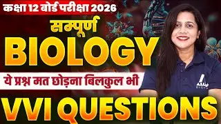 Class 12 Complete Biology CH 1 से 13 के सभी VVI प्रश्न✅| 12th Board परीक्षा 2026 Important Questions