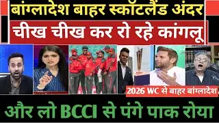 Bangladesh bahar scotland ander T20 world cup 2026 se roya kanglu Pakistan media crying. 