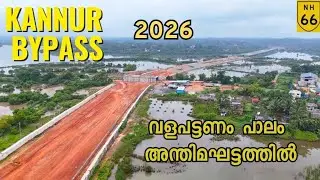 #nh66 |KANNUR bypass|വേളാപുരം |പുതിയ അണ്ടർ പാസായി|വളപട്ടണം പാലം അന്തിമഘട്ടത്തിലേക്ക് #nh66work 