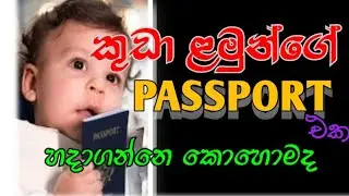 How to get child passport in sri lanka | දරුවෙකුට passport හදමු | passport Sri lanka | flyineurope