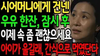 며느리가 하얀 가루를 탄 우유를 내밀었다  잠시 후 속 좀 괜찮으세요 하길래, 아이가 울길래 간식으로 먹였단다  왜 그러니