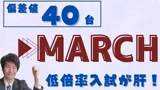 偏差値40から推薦を使ってMARCHに合格！【総合型選抜、学校推薦型選抜】