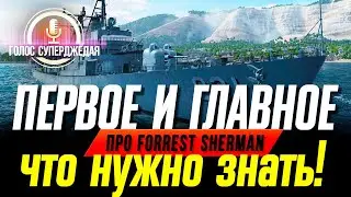 ⚓ Forrest Sherman &ndash; это НЕОБХОДИМО знать, чтобы адекватно собрать этот корабль в WoWs ❗