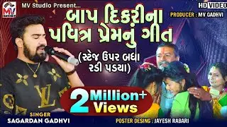 બાપ દિકરીના પવિત્ર પ્રેમનું ગીત | Sagardan Gadhvi | સ્ટેજ પર બધા રડી પડ્યા