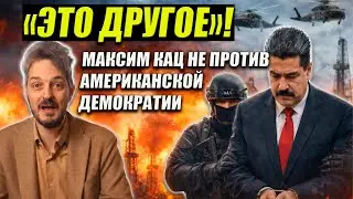 &ldquo;ЭТО ДРУГОЕ&rdquo;: как Максим Кац объясняет вторжения США
