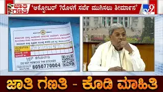 Karnataka Caste Census: 