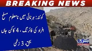 Quetta: harnai main na maloom muslah afrad ki firing,4 kan kun jaan bahaq, 3 zakhmi