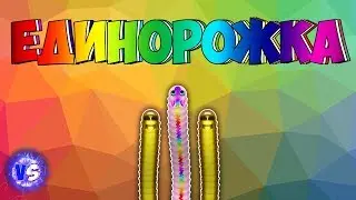 Единорожка | Нарезка | wormax.io | Clan 5 | Vad Snak