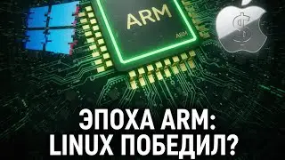 ARM революция: Почему Linux победил Apple и Windows?