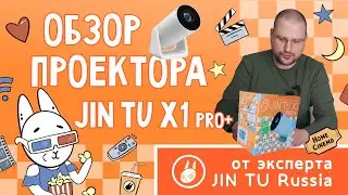 JIN TU X1PRO+ LCD проектор: Топовая начинка в классическом корпусе.  Сравнительный обзор проектора.