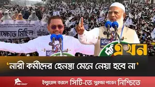 দুর্নীতি ও চাঁদাবাজিমুক্ত দেশ গড়ার ডাক জামায়াতে ইসলামীর | Jamaat Amir | Election Campaign | Feni