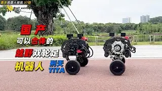 中国制造 | 全球首款 | 可以组合变形的 | 双轮足机器人 | 来自本末科技 | 刑天 | TITA | 人工智能机器人 | 四轮足机器人