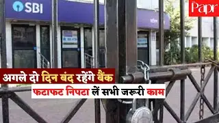 Bank union strike: अगले दो दिन बंद रहेंगे बैंक, SBI के आग्रह के बाद भी हड़ताल पर अड़े कर्मचारी,