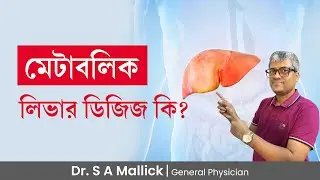 মেটাবলিক লিভার ডিজিজ কি?  What is Metabolic Liver Disease?