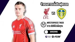 ไฮไลท์จำลอง ลิเวอร์พูล พบ ลีดส์ ยูไนเต็ด พรีเมียร์ลีก 2025/26 นัดที่ 19 ไร้พ่าย 7 นัด EAFC26