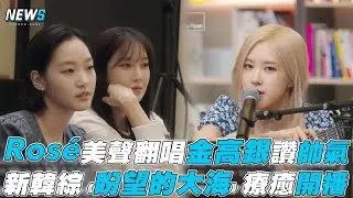 【盼望的大海】Rosé美聲翻唱金高銀讚帥氣 韓綜《盼望的大海》療癒開播