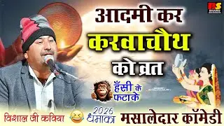 आदमी कर करवाचौथ को व्रत || 😂हंसी का तड़का || विशाल जी कविया || मसालेदार कॉमेडी