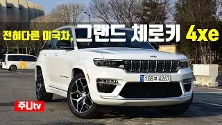 전혀 다른 미국차, 지프 신형 그랜드 체로키 4xe 시승기, 2023 Jeep Grand Cherokee 4xe test drive, review