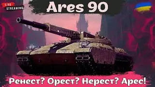 Ares 90 і Ares 90C | Докачуємо нову топову СТ | Святкуємо 1000 підписників #wot #wotua #спін
