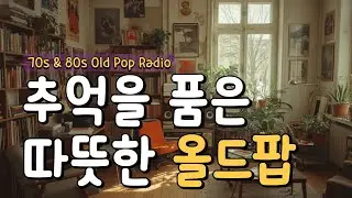[playlist]🎧 Олд-поп 70-х и 80-х в солнечной комнате | Музыка для кафе · Радио-вайб
