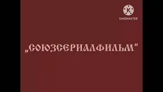 Заставка Союзсериалфильм От 1900-1909