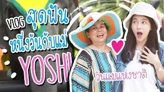 VLOG & LIFESTYLE by YoShi #05 | พาแม่กินเที่ยววันแม่ | ราเมนข้อสอบ | สวนสัตว์เขาเขียว | ส้มตำไฮโซ