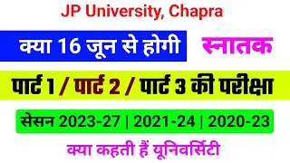 JP University Part 1/2/3 Exam Date | JP University latest news | क्या 16 जून से Part 1/ 2/3 परीक्षा