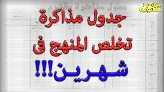 جدول تخلص بيه المناهج فى شهريين !! - لعبة الثانوية