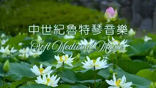 Soft Medieval Music 🌿 Peaceful Village Sounds & Gentle Lute Harmony 柔和的中世紀音樂🌿寧靜的鄉村聲音和輕柔的琵琶和聲