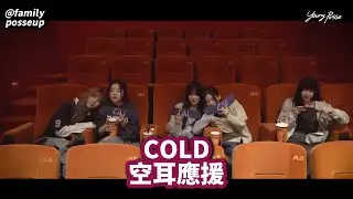 YOUNG POSSE -《COLD》應援空耳