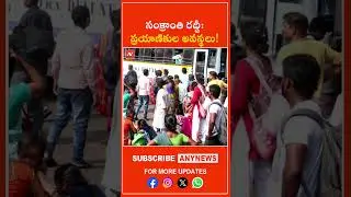 సంక్రాంతి రద్దీ: ప్రయాణికుల అవస్థలు! || AnyNews #SankrantiRush #HyderabadTravel #FestivalRush