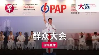 【GE2025群众大会直播】三巴旺集选区、三巴旺西区 人民行动党 PAP Sembawang GRC, Sembawang West SMC Election Rally (April 28)