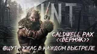 Hunt Showdown - Caldwell Pax твоей мечты | Qmak