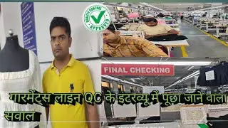 गारमेंट्स लाइन QC के इंटरव्यू में पूछा जाने वाला सवाल |