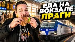 Еда на главном вокзале в Праге