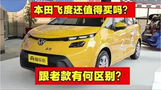 本田飞度还值得买吗？修理工告诉你【小韩修车】