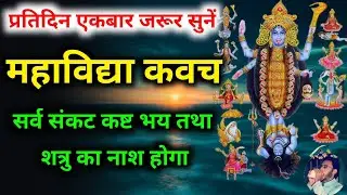 Mahavidya Kavach | गुप्त नवरात्रि में सुनें महाविद्या कवच सर्व संकट नाश होगा | Gupt Navratri