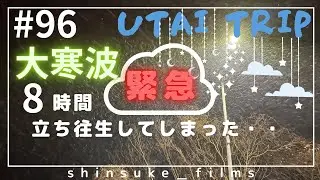 ＃９６ 緊急事態 大寒波で大雪　８時間立ち往生してしまった・・編　UTAI TRIPの休日❾