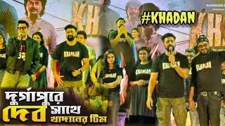 Meetup with DEV da 🤝❤️ || KHADAAN team Durgapur 😍 #gouranga_saha
