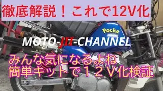 【素人整備】ヤマハ　ポッケ　YSR80エンジン編　パート4　ポッケを12V化する。簡単12Ｖキット取付完全マニュアル。【鉄馬多頭飼い男の話】
