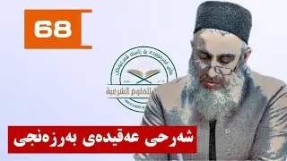 شه‌رحی عه‌قیده‌ی به‌رزه‌نجی 68
