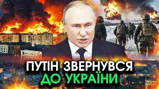 путін вийшов із ЗВЕРНЕННЯМ до України про ЗАКІНЧЕННЯ 